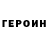ГЕРОИН герыч Edward Botov